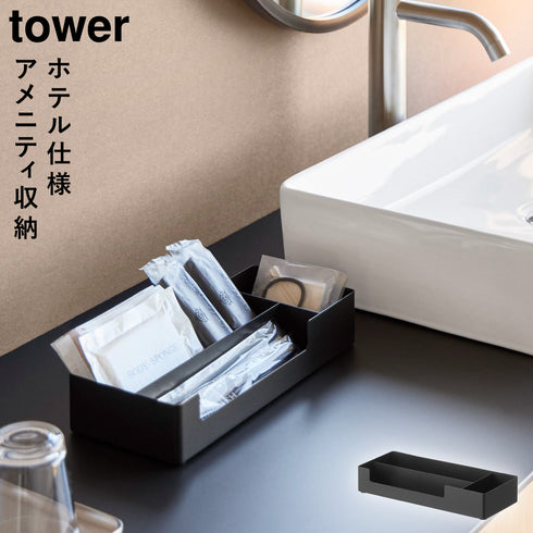山崎実業 仕切り付きアメニティ収納 タワー tower|tower(ランドリー&バス)|収納アイテム(洗面所)