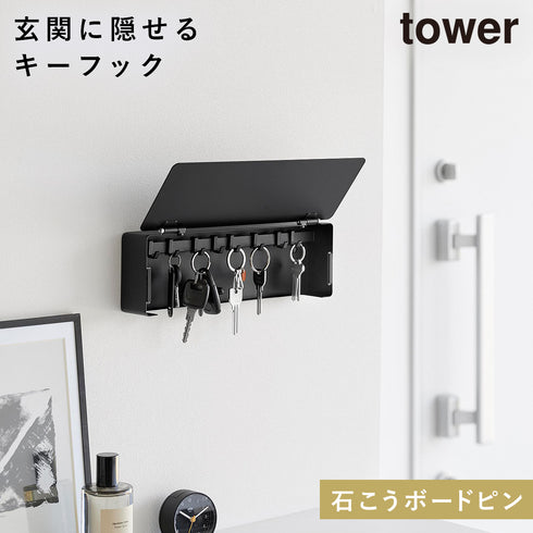 壁付けキーフック タワー ロング