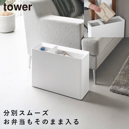 山崎実業 スーパー・コンビニ弁当がそのまま入る分別ダストボックス タワー tower|tower(リビング)|ゴミ箱