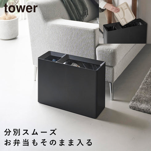 山崎実業 スーパー・コンビニ弁当がそのまま入る分別ダストボックス タワー tower|tower(リビング)|ゴミ箱