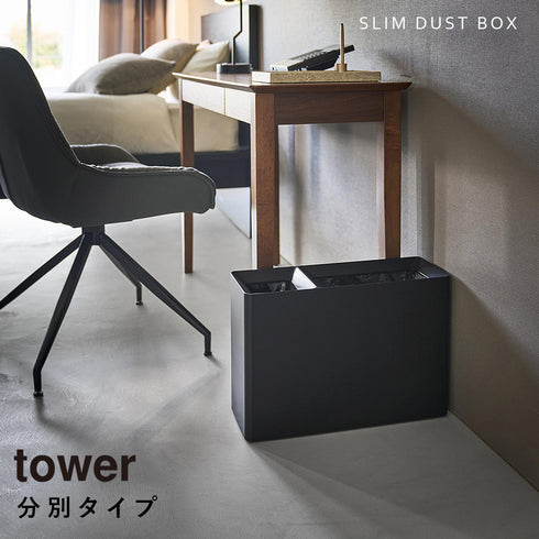 スーパー・コンビニ弁当がそのまま入る分別ダストボックス タワー.|s1