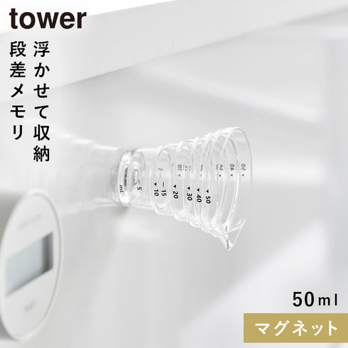 マグネット段々計量カップ タワー50ml