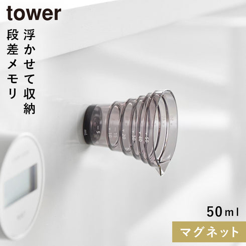 マグネット段々計量カップ タワー50ml