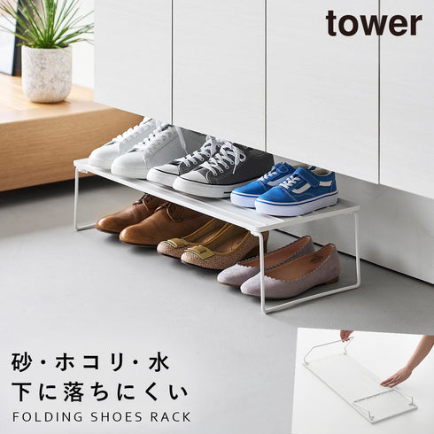 山崎実業 折り畳みシューズラック タワー tower|tower(リビング)|玄関まわり