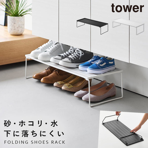 折り畳みシューズラック タワー tower.|m2