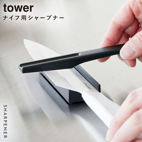 セラミックナイフ用シャープナー タワー.|s1