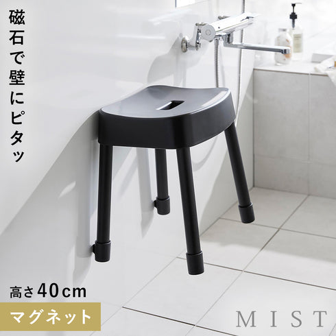 マグネット風呂イス ミスト SH40