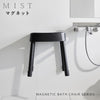 マグネット風呂イス ミスト SH40.|s1