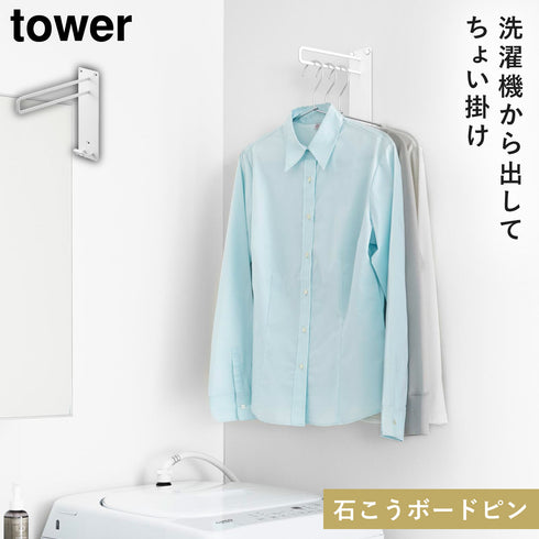 山崎実業 壁付けちょい干しハンガー タワー tower|tower(ランドリー&バス)|室内干し&タオル掛け