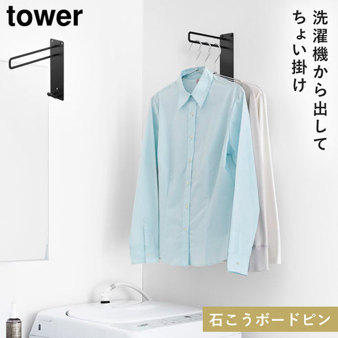 山崎実業 壁付けちょい干しハンガー タワー tower|tower(ランドリー&バス)|室内干し&タオル掛け