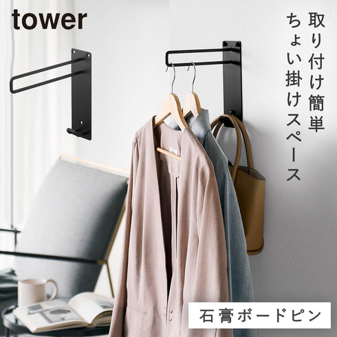 山崎実業 壁付けちょい干しハンガー タワー tower|tower(ランドリー&バス)|室内干し&タオル掛け
