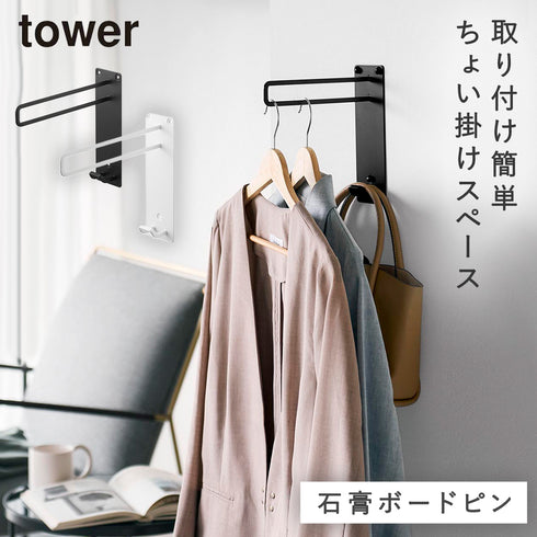壁付けちょい干しハンガー タワー tower.|m2