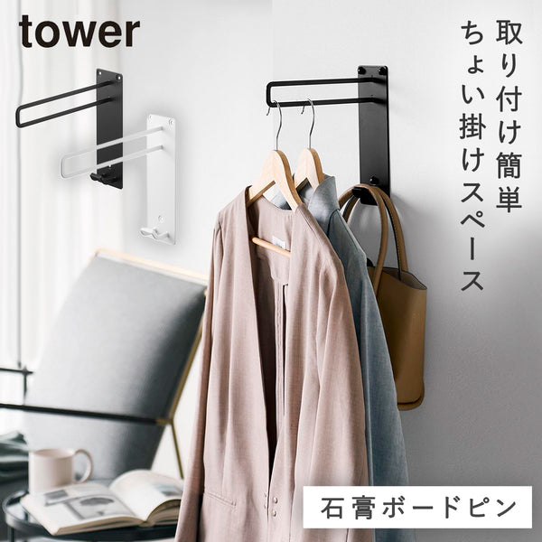 壁付けちょい干しハンガー タワー tower.|m2