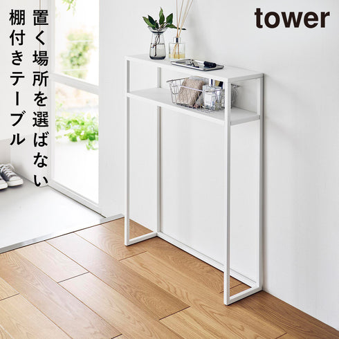 棚付きコンソールテーブル タワー
