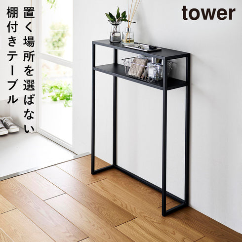 棚付きコンソールテーブル タワー