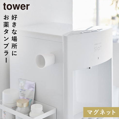 ちょこっとお薬マグネットタンブラー タワー