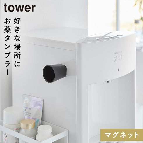 ちょこっとお薬マグネットタンブラー タワー