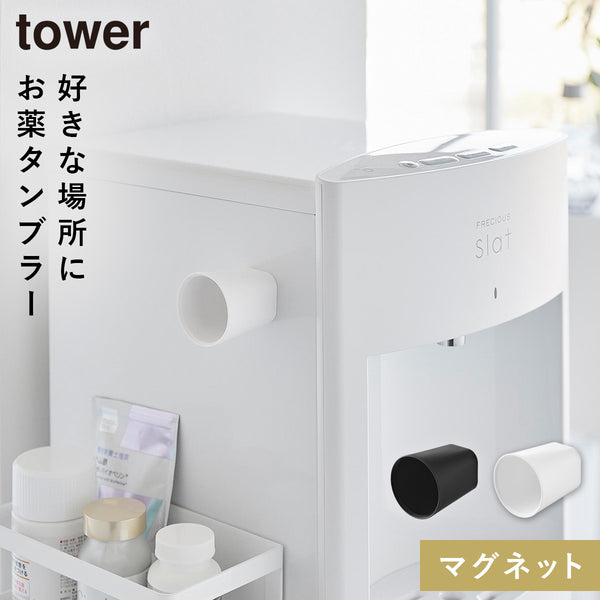 ちょこっとお薬マグネットタンブラー タワー.|m2