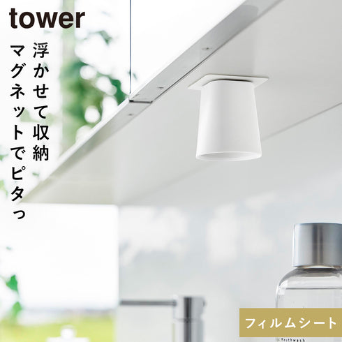 フィルムシート洗面戸棚下マグネットマウスウォッシュタンブラー タワー
