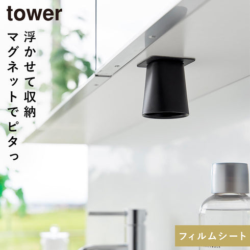フィルムシート洗面戸棚下マグネットマウスウォッシュタンブラー タワー