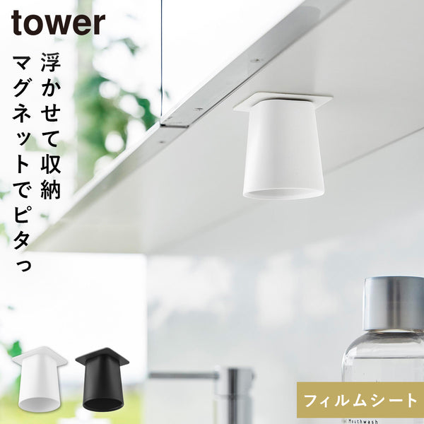 フィルムシート洗面戸棚下マグネットマウスウォッシュタンブラー タワー.|m2