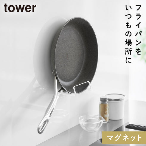 山崎実業 マグネットフライパンホルダー タワー tower|tower(キッチン)|マグネット収納