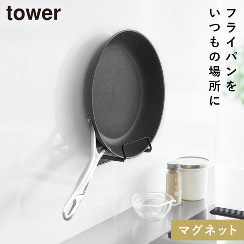 山崎実業 マグネットフライパンホルダー タワー tower|tower(キッチン)|マグネット収納