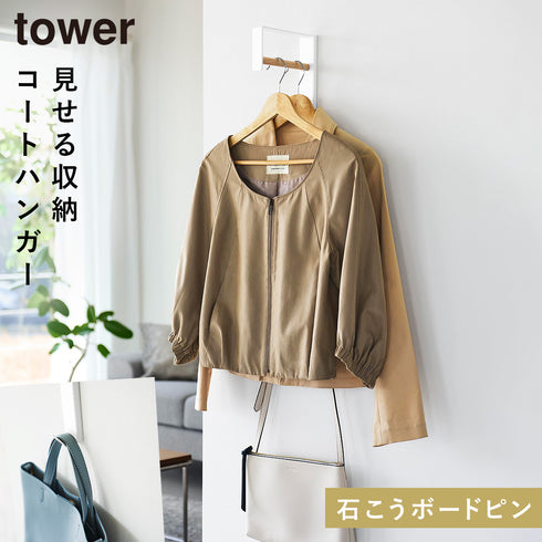 山崎実業 壁付けコートハンガー タワー tower|tower(リビング)|ハンガー ラック