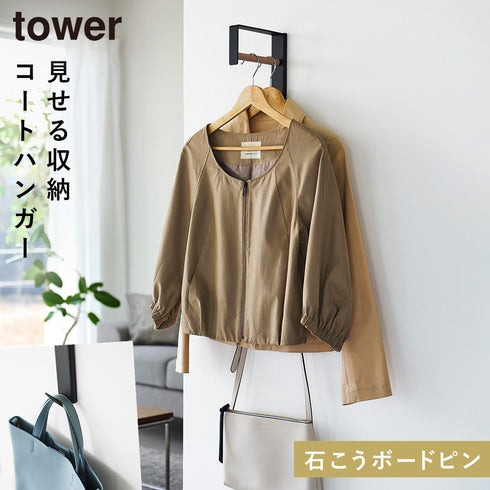 壁付けコートハンガー タワー