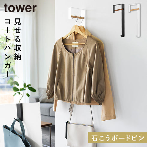 壁付けコートハンガー タワー.|m2