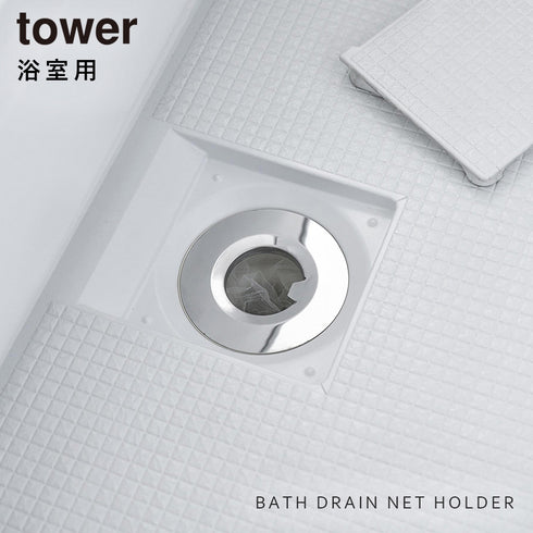 水切りネットが交換しやすいお風呂の排水口ネットホルダー タワー tower シルバー.|s1