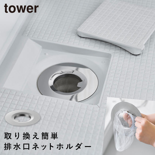 水切りネットが交換しやすいお風呂の排水口ネットホルダー タワー tower シルバー.|m2