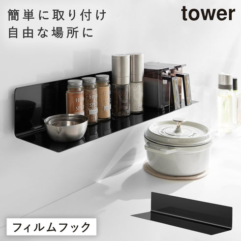 山崎実業 フィルムフックキッチン棚 タワー tower ワイド|tower(キッチン)|フィルムフック
