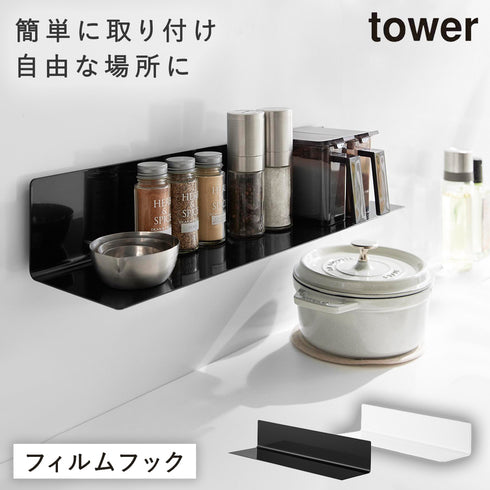 フィルムフックキッチン棚 タワー tower ワイド.|m2