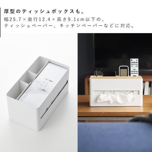 厚型対応ティッシュケース&リモコンスタンド リン.|s5