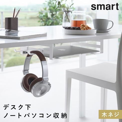 デスク下ノートパソコン収納ラック スマート