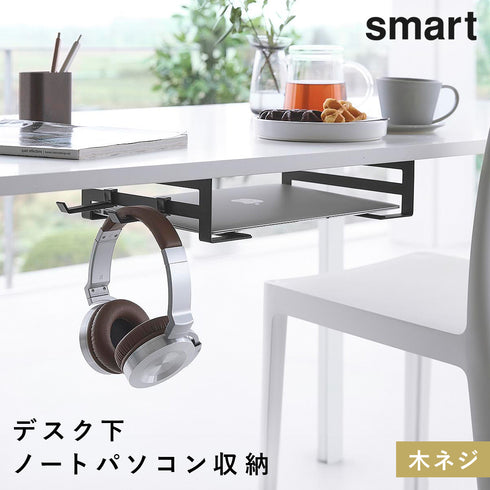 デスク下ノートパソコン収納ラック スマート