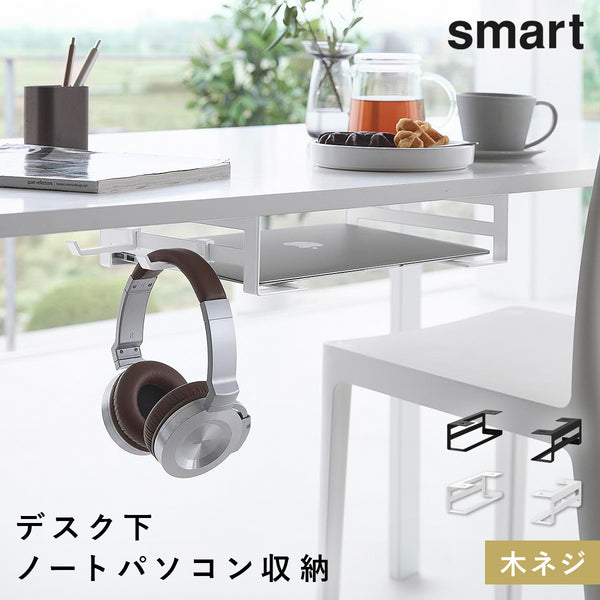 デスク下ノートパソコン収納ラック スマート.|m2