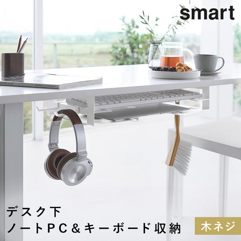 デスク下ノートパソコン&キーボード収納ラック スマート