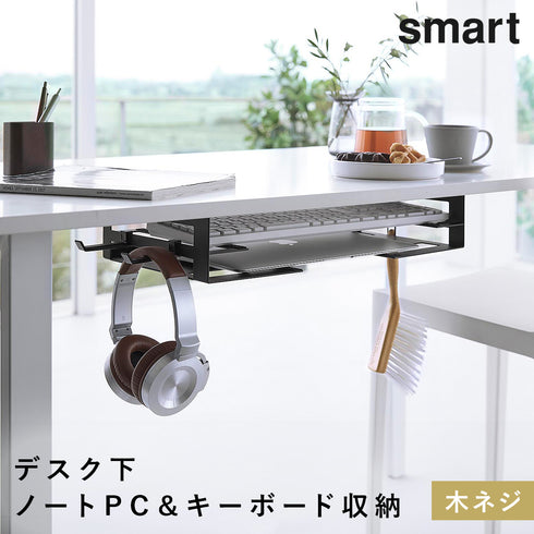デスク下ノートパソコン&キーボード収納ラック スマート