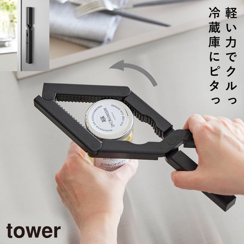 軽い力で開けられるマグネットキャップオープナー タワー tower