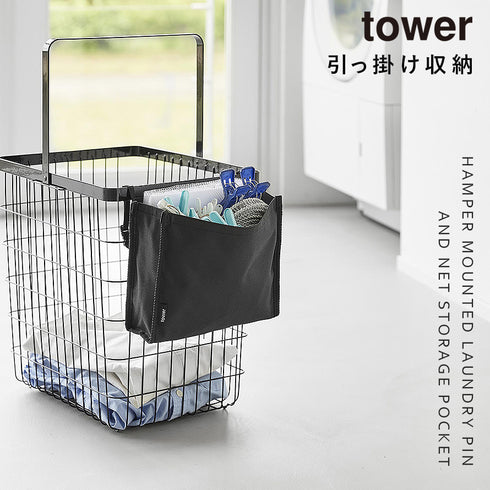 洗濯カゴに取り付けるピンチ&ネット収納ポケット タワー tower.|s1