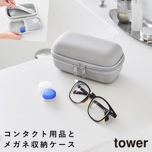 メガネとコンタクトレンズ用品が収納できるメガネケース タワー
