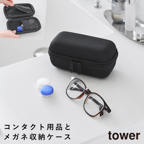 メガネとコンタクトレンズ用品が収納できるメガネケース タワー