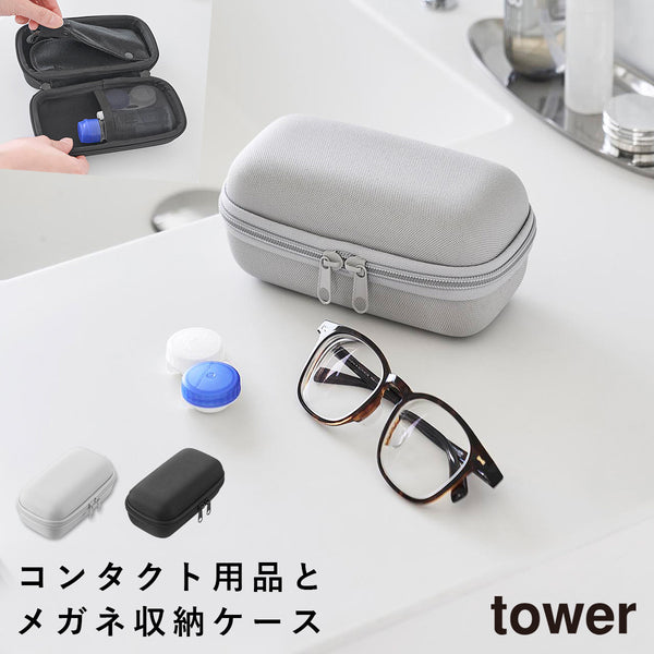 メガネとコンタクトレンズ用品が収納できるメガネケース タワー tower.|m2