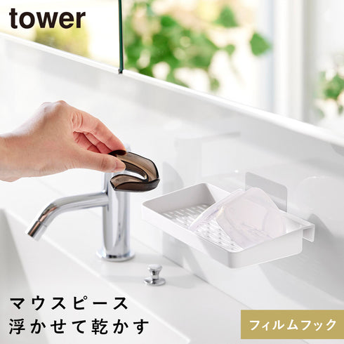 フィルムフックマウスピース水切りラック タワー