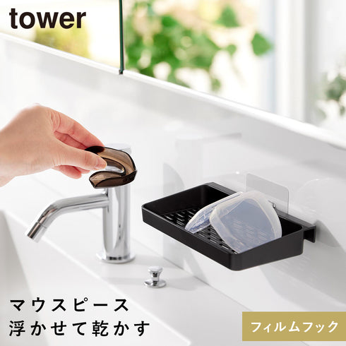 フィルムフックマウスピース水切りラック タワー