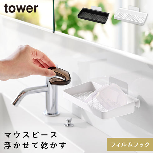 フィルムフックマウスピース水切りラック タワー.|m2