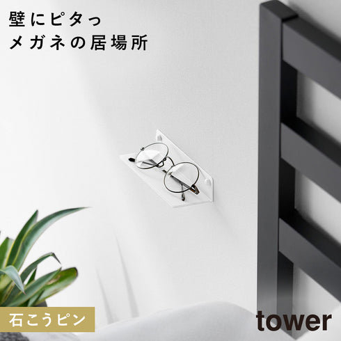 山崎実業 壁付けメガネラック タワー tower|tower(リビング)|リビング小物収納