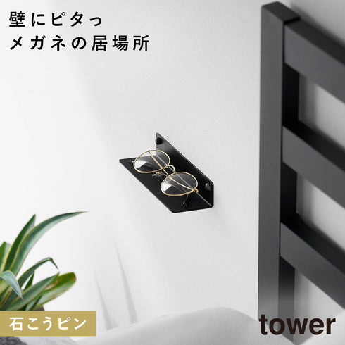 山崎実業 壁付けメガネラック タワー tower|tower(リビング)|リビング小物収納